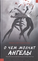 О чем молчат ангелы О чем молчат ангелы