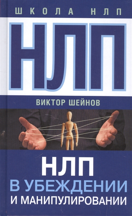

НЛП в убеждении и манипулировании