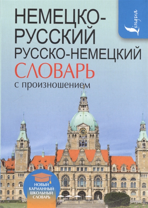 

Немецко-русский русско-немецкий словарь с произношением