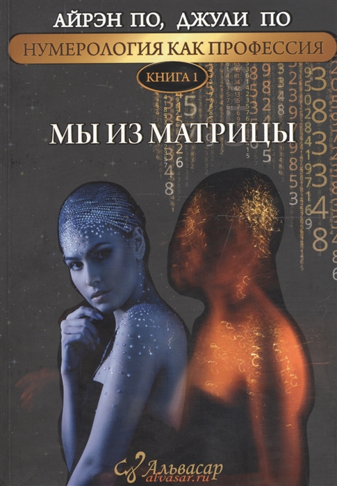 

Нумерология как профессия Книга 1 Мы из матрицы