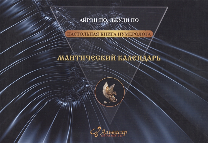 

Мантический календарь