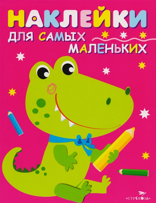 Купить Наклейки для самых маленьких Выпуск 13 Крокодильчик, Стрекоза, Книги с наклейками