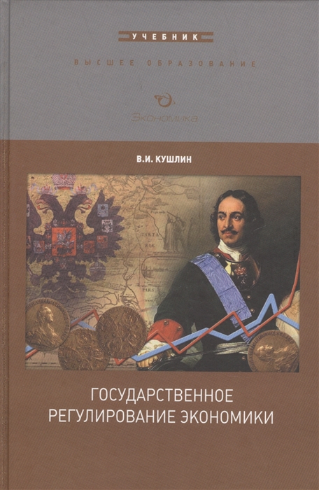 Кушлин В. - Государственное регулирование экономики Учебник