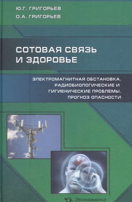 

Сотовая связь и здоровье электромагнитная обстановка радиобиологические и гигиенические проблемы прогноз опасности