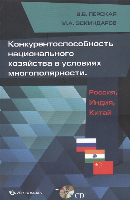 

Конкурентоспособность национального хозяйства в условиях многополярности Россия Индия Китай СD