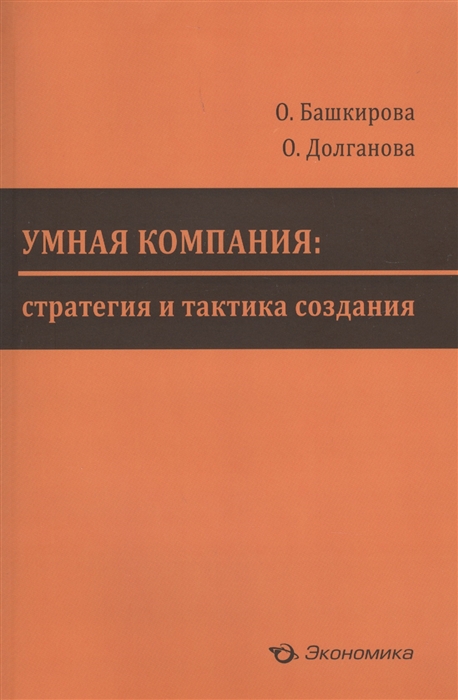 

Умная компания стратегия и тактика создания