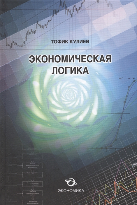 

Экономическая логика