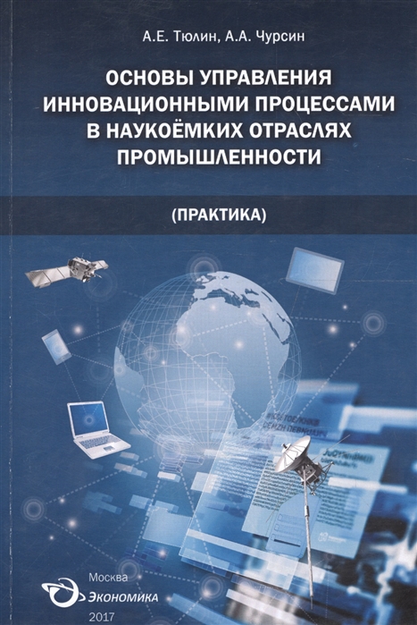 Тюлин А., Чурсин А. - Основы управления инновационными процессами в наукоемких отраслях промышленности практика монография