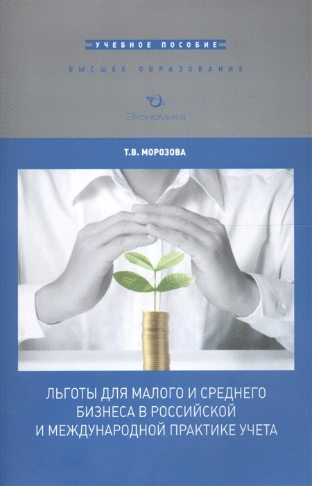 Морозова Т. - Льготы для малого и среднего бизнеса в российской и международной практике учета Учебное пособие для вузов