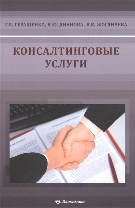 Геращенко Г., Дианова В., Жогличева В. - Консалтинговые услуги