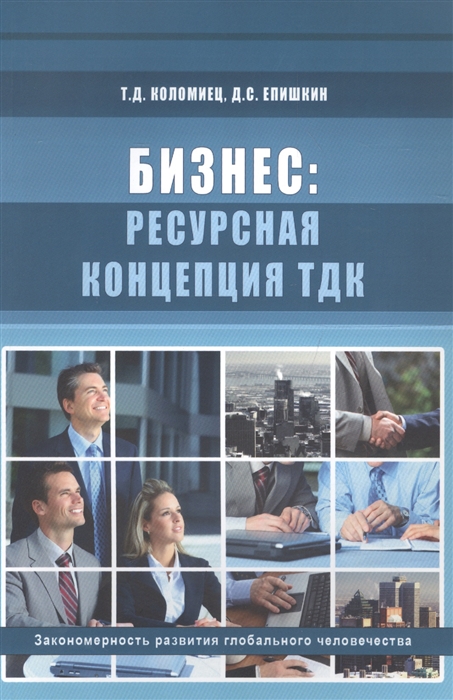 Бизнес ресурсная концепция ТДК Закономерности развития глобального человечества