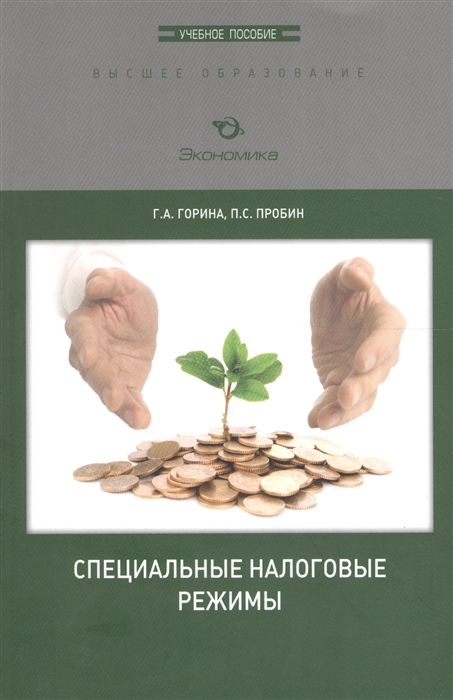 Горина Г., Пробин П. - Специальные налоговые режимы Учебное пособие