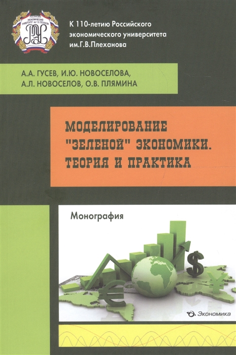 Гусев А., Новоселова И. и др. - Моделирование зеленой экономики Теория и практика монография