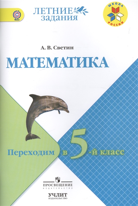 

Математика. Переходим в 5-й класс. Учебное пособие