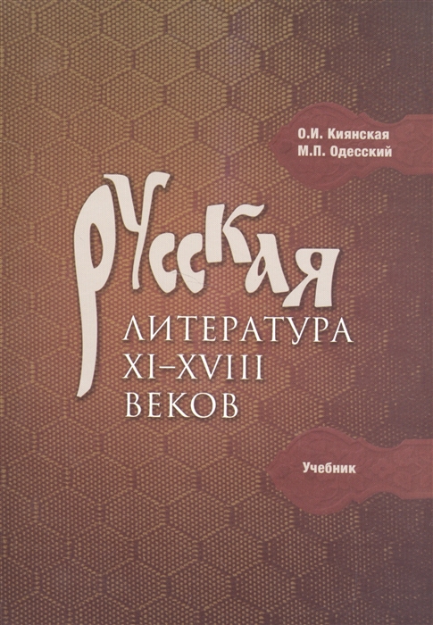 

Русская литература XI-XVIII веков Учебник