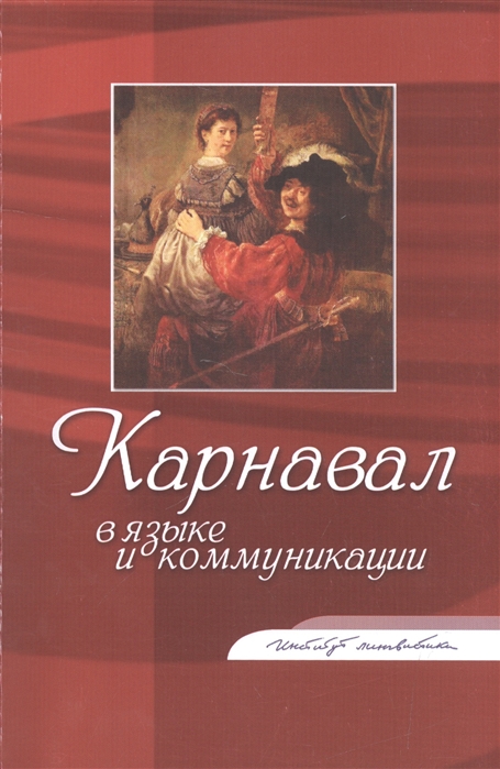 

Карнавал в языке и коммуникации Коллективная монография