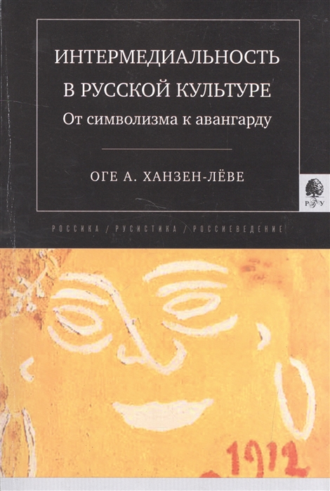 

Интермедиальность в русской культуре От символизма к авангарду