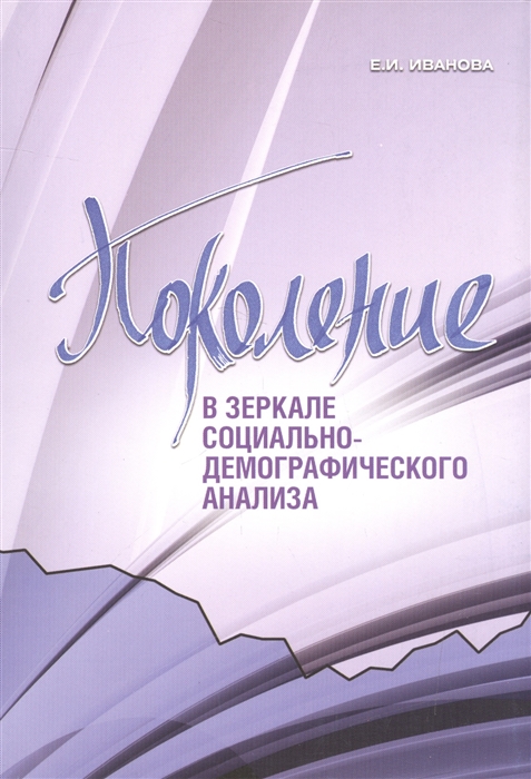 

Поколение в зеркале социально-демографического анализа