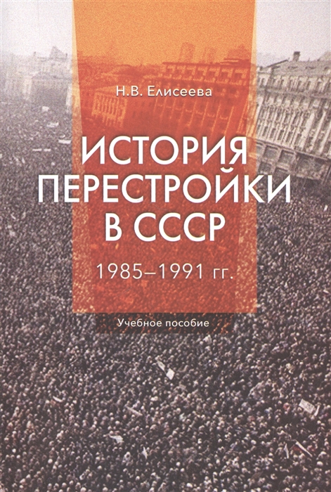 

История перестройки в СССР 1985-1991 гг Учебное пособие