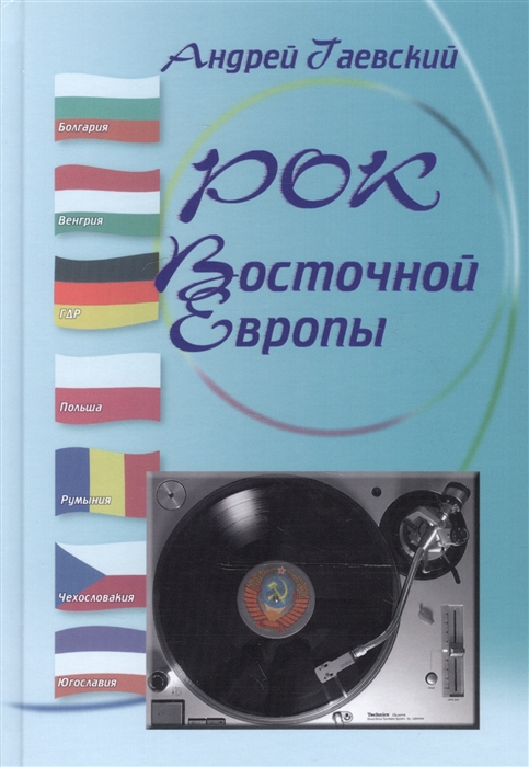 

Рок Восточной Европы Энциклопедический справочник Выпуск 2