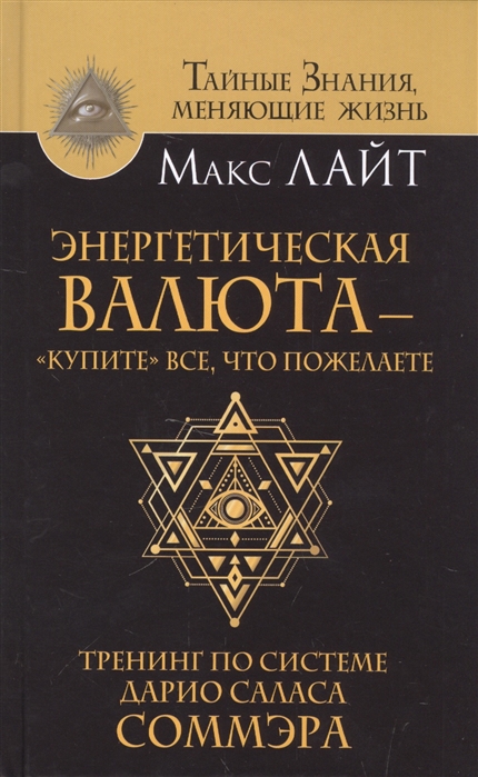 

Энергетическая валюта - купите все что пожелаете Тренинг по системе Дарио Саласа Соммэра