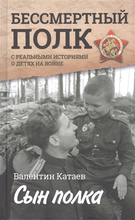 

Сын полка