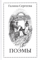 Галина Сергеева. Поэмы Галина Сергеева. Поэмы