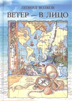 Ветер - в лицо. Путевые очерки. Лирические зарисовки. Фотоальбом Ветер - в лицо. Путевые очерки. Лирические зарисовки. Фотоальбом
