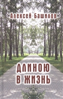 Длиною в жизнь. Стихи. Эссе Длиною в жизнь. Стихи. Эссе
