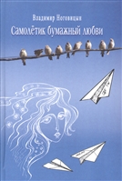 Самолетик бумажный любви. Стихи Самолетик бумажный любви. Стихи
