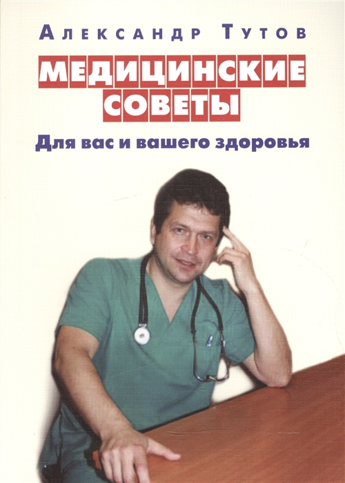 

Медицинские советы Для вас и вашего здоровья
