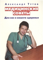 Медицинские советы. Для вас и вашего здоровья Медицинские советы. Для вас и вашего здоровья