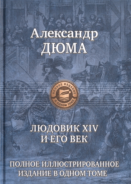

Людовик XIV и его век