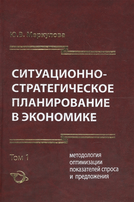 

Ситуационно-стратегическое пранирование в экономике Том 1 Методология оптимизации показателей спроса и предложения