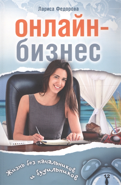 

Онлайн-бизнес Жизнь без будильников и начальников