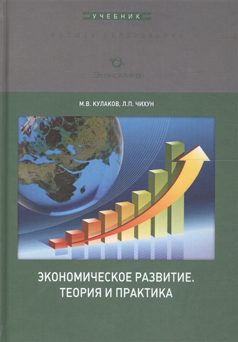 Кулаков М., Чихун Л. - Экономическое развитие Теория и практика Учебник для вузов