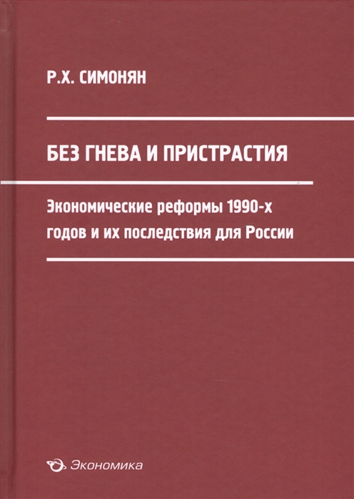 

Без гнева и пристрастия экономические реформы 1990-х годов и их последствия для России