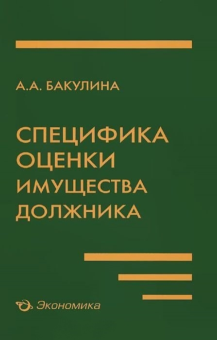 

Специфика оценки имущества должника