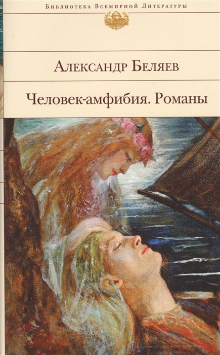 

Человек-амфибия Романы