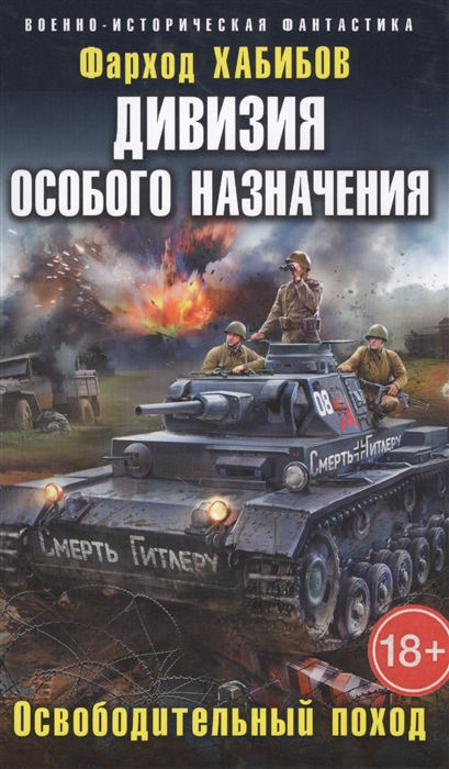 

Дивизия особого назначения Освободительный поход