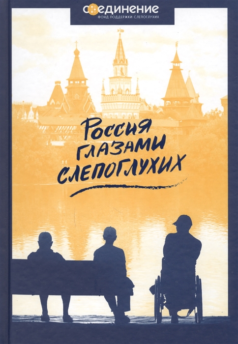 

Россия глазами слепоглухих