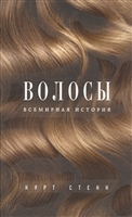 Волосы. Всемирная история Волосы. Всемирная история