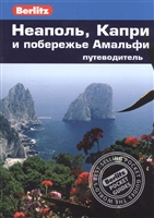 Неаполь, Капри и побережье Амальфи. Путеводитель Неаполь, Капри и побережье Амальфи. Путеводитель