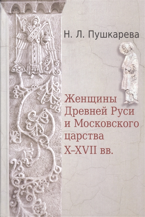 

Женщины Древней Руси и Московского царства X-XVII вв