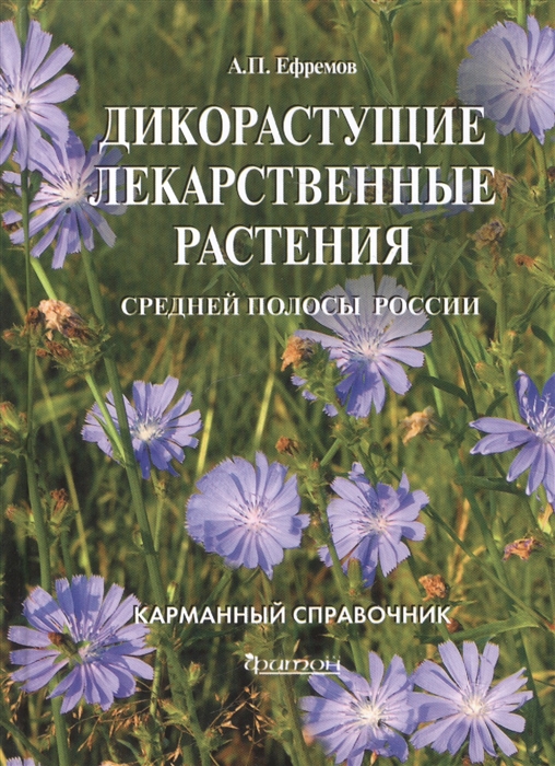 

Дикорастущие лекарственные растения средней полосы России Карманный справочник