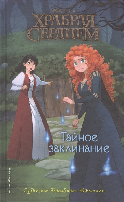 

Тайное заклинание