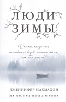 Люди зимы Люди зимы