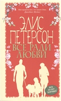 Все ради любви Все ради любви
