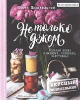 Не только джем. Большая книга о варенье, соленьях, заготовках Не только джем. Большая книга о варенье, соленьях, заготовках