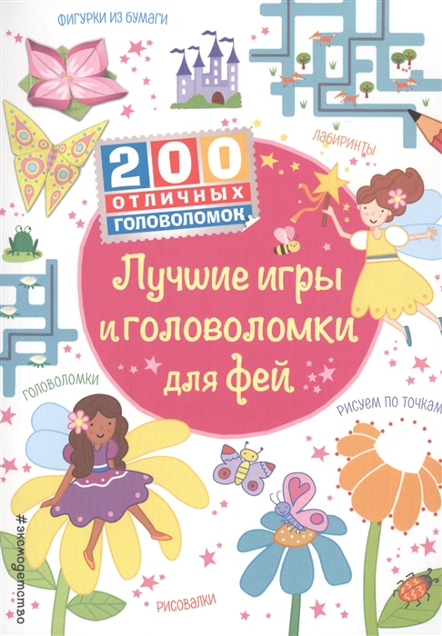 

Лучшие игры и головоломки для фей